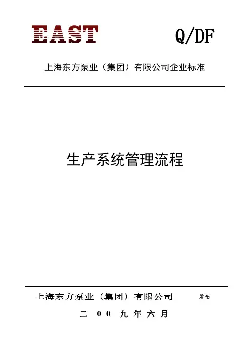 生产系统管理流程word版本