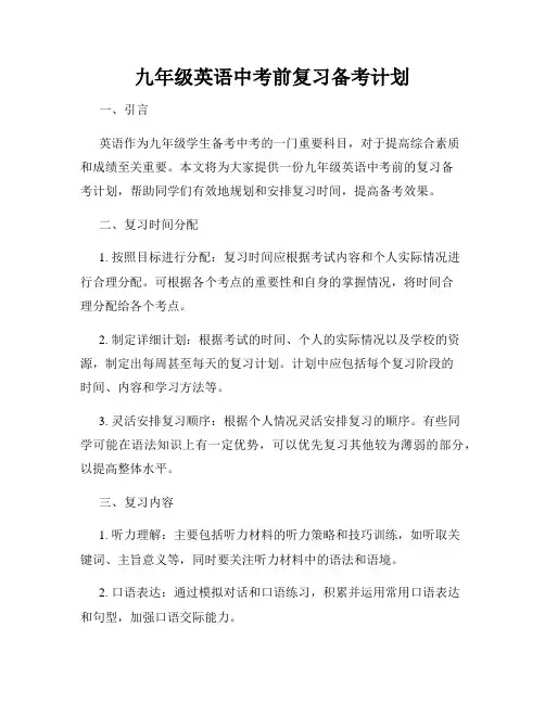九年级英语中考前复习备考计划