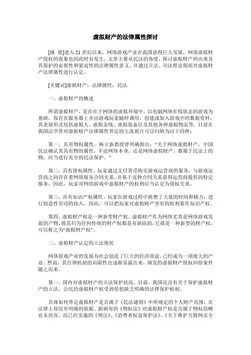 虚拟财产的法律属性探讨