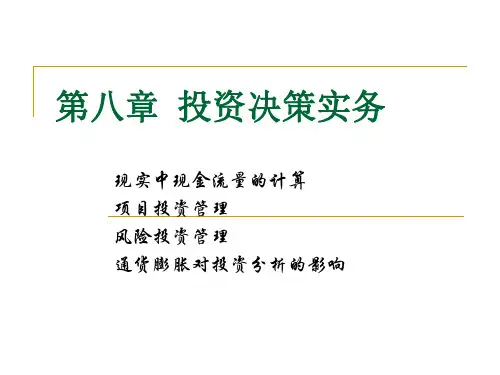 财务管理学第八章 投资决策实务