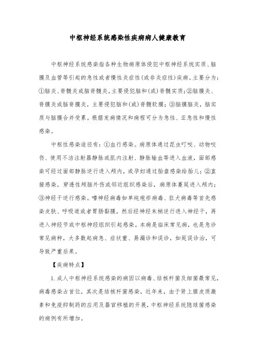 中枢神经系统感染性疾病病人健康教育