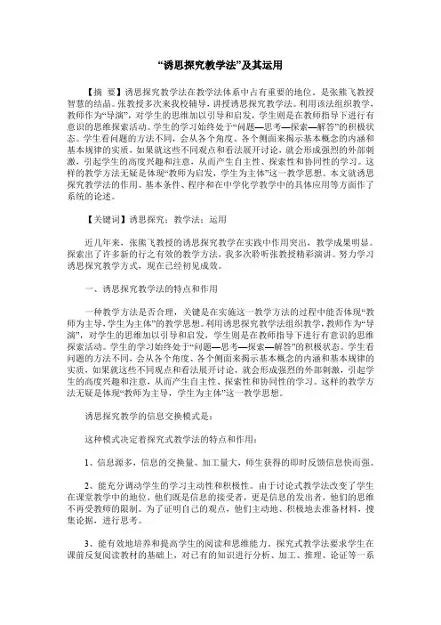 “诱思探究教学法”及其运用