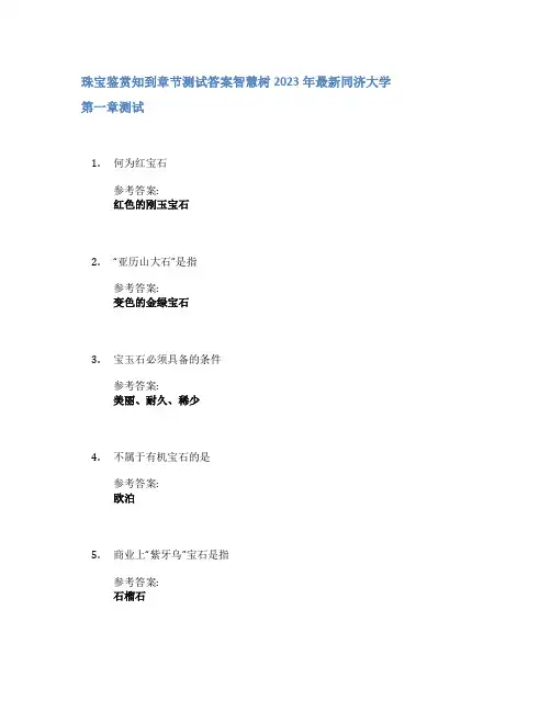 珠宝鉴赏知到章节答案智慧树2023年同济大学
