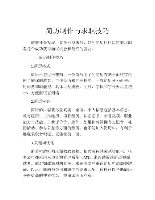 简历制作与求职技巧