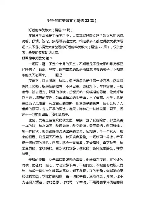 好看的唯美散文（精选22篇）