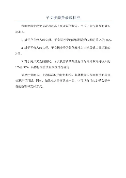 子女抚养费最低标准