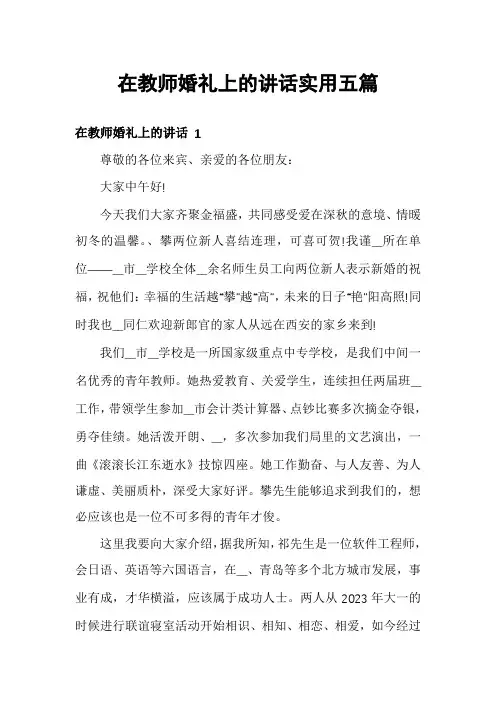 在教师婚礼上的讲话实用五篇