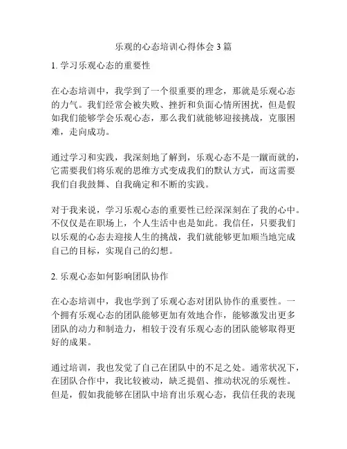 积极的心态培训心得体会3篇