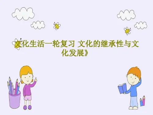 文化生活一轮复习 文化的继承性与文化发展》共35页PPT