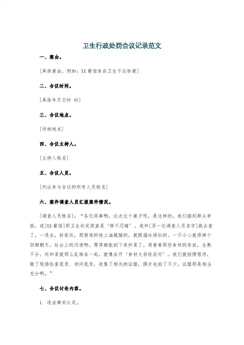 卫生行政处罚合议记录范文