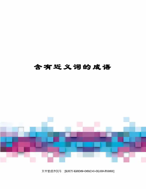 含有近义词的成语