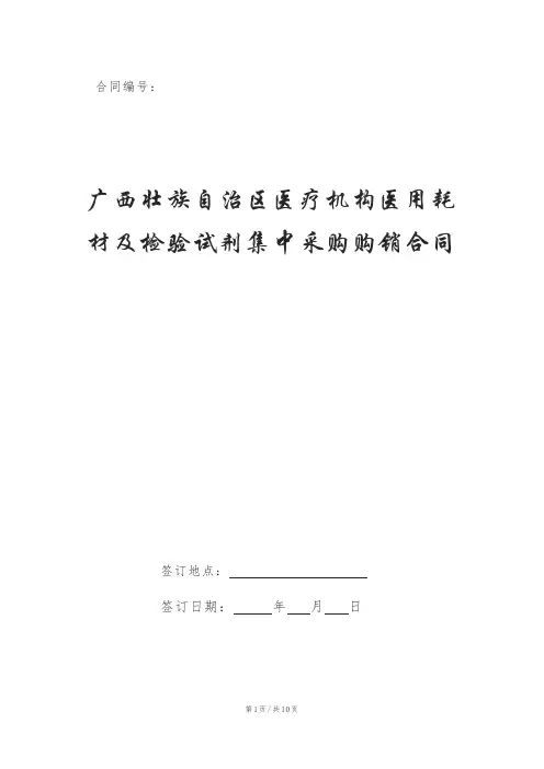 广西壮族自治区医疗机构医用耗材及检验试剂集中采购购销合同
