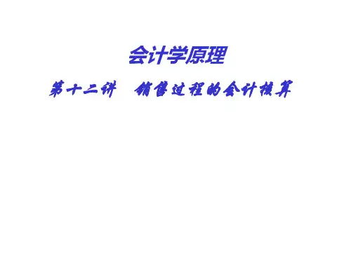 销售过程的会计核算