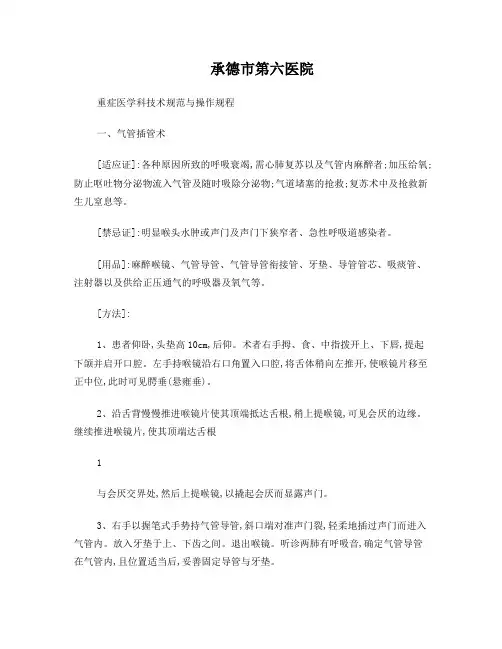 重症医学科相关技术规范与操作规程