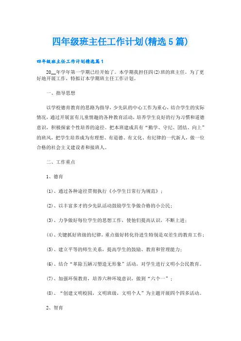 四年级班主任工作计划(精选5篇)