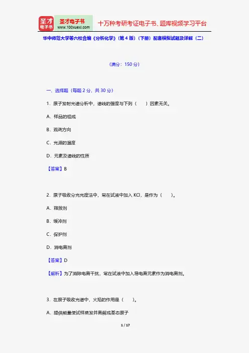 华中师范大学等六校合编《分析化学》(第4版)(下册)配套模拟试题及详解(二)【圣才出品】