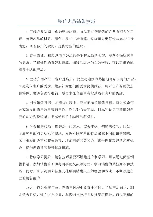 瓷砖店员销售技巧