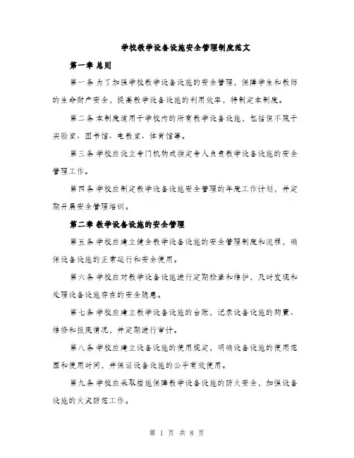 学校教学设备设施安全管理制度范文（三篇）