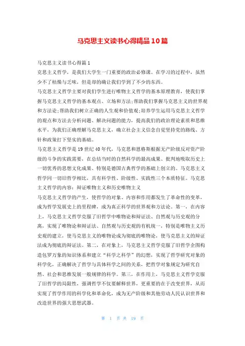 马克思主义读书心得精品10篇