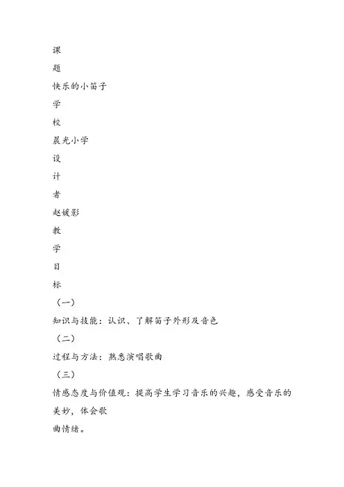 部编小学音乐一年级上《演唱 快乐的小笛子》赵媛影课件教案教学设计 一等奖新名师优质公开课获奖比赛音