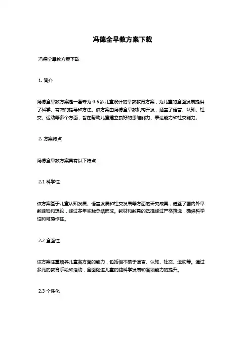 冯德全早教方案下载