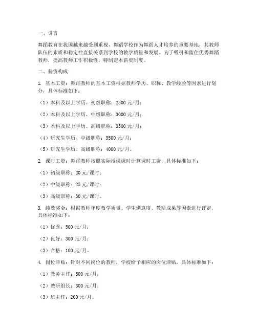 舞蹈学校教师薪资制度