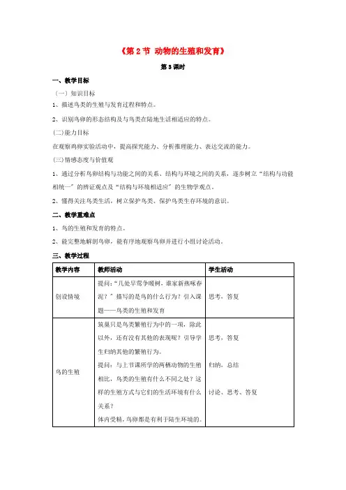 《动物的生殖和发育》word教案 (公开课获奖)2022年北师大版 (5)