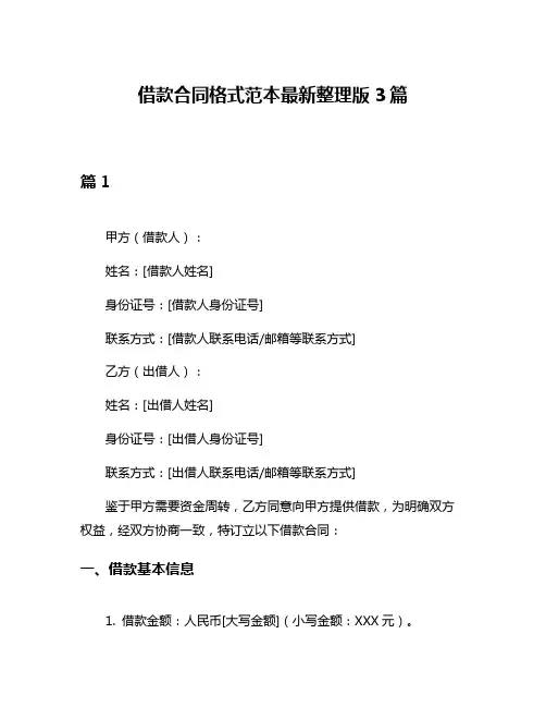 借款合同格式范本最新整理版3篇