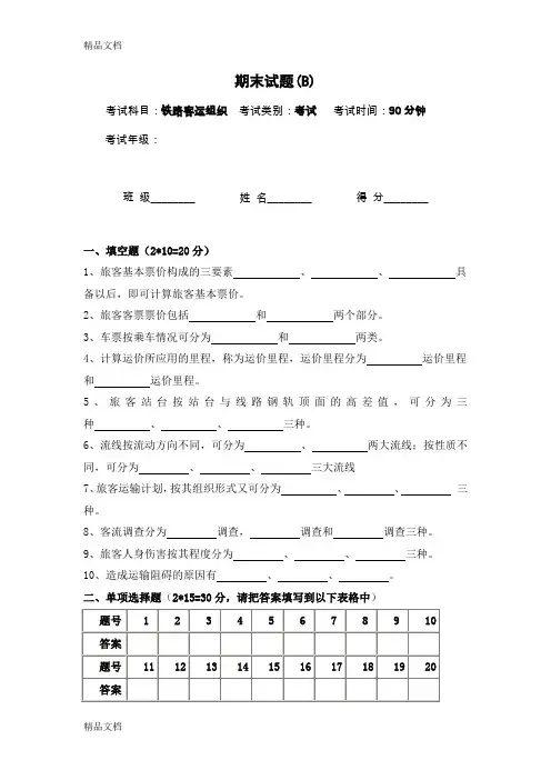 最新铁路客运组织期末试卷及答案(B)