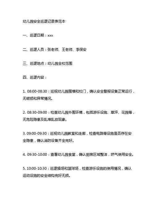 幼儿园安全巡逻记录表范本 幼儿园安全记录