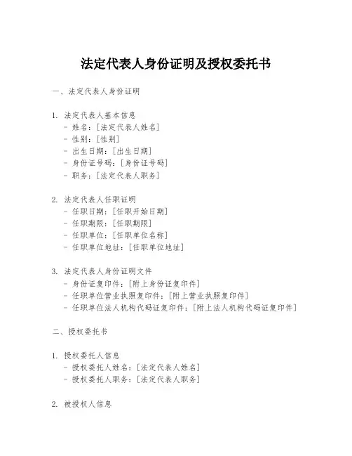 法定代表人身份证明及授权委托书