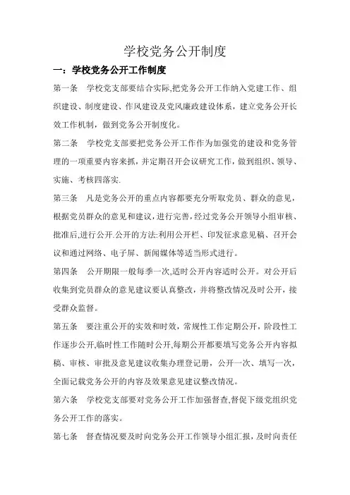 学校党务公开制度