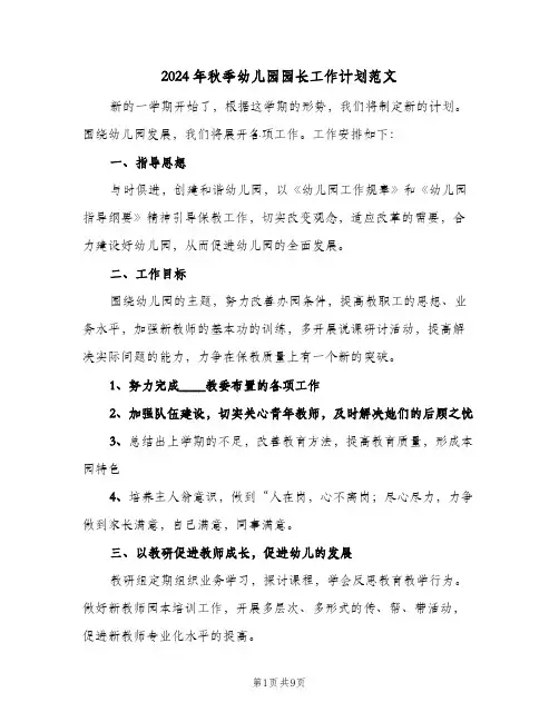 2024年秋季幼儿园园长工作计划范文(三篇)