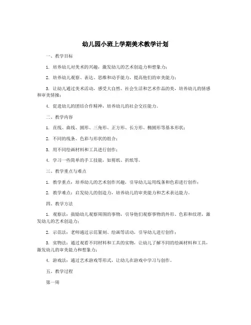 幼儿园小班上学期美术教学计划