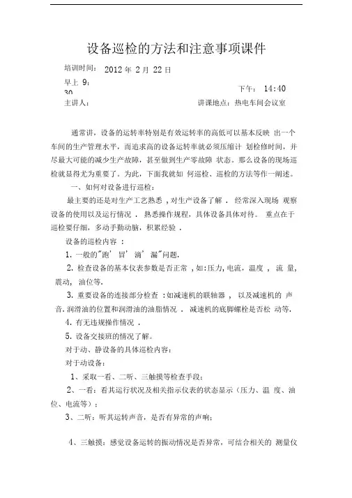 设备巡检的方法和注意事项