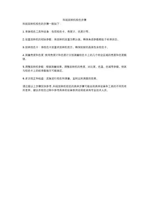 科视放映机校色步骤