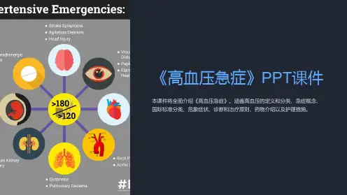《高血压急症》课件