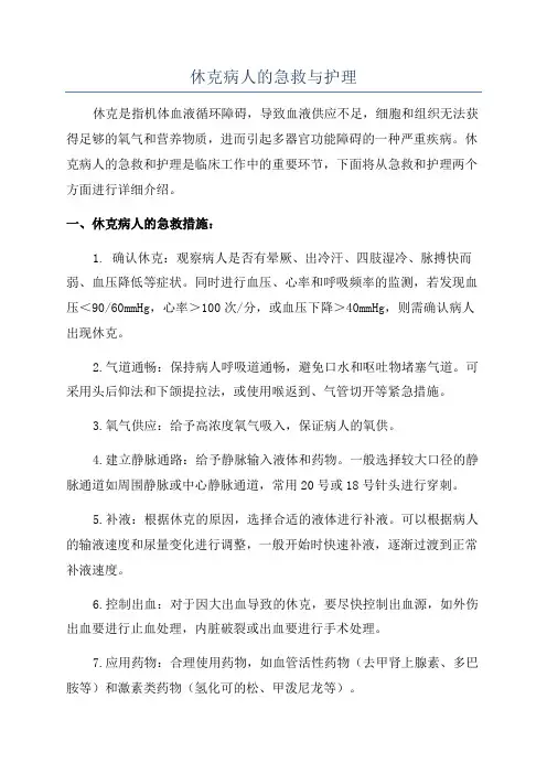 休克病人的急救与护理