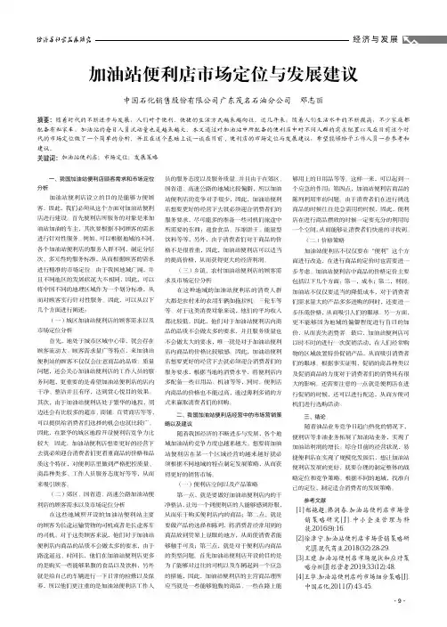 加油站便利店市场定位与发展建议