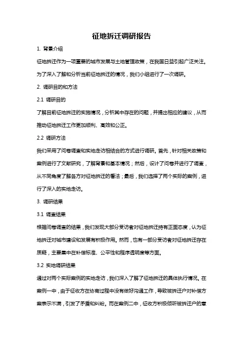 征地拆迁调研报告