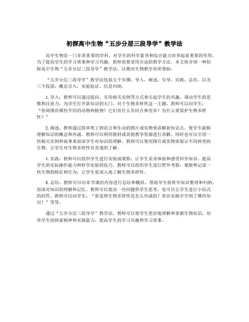 初探高中生物“五步分层三段导学”教学法