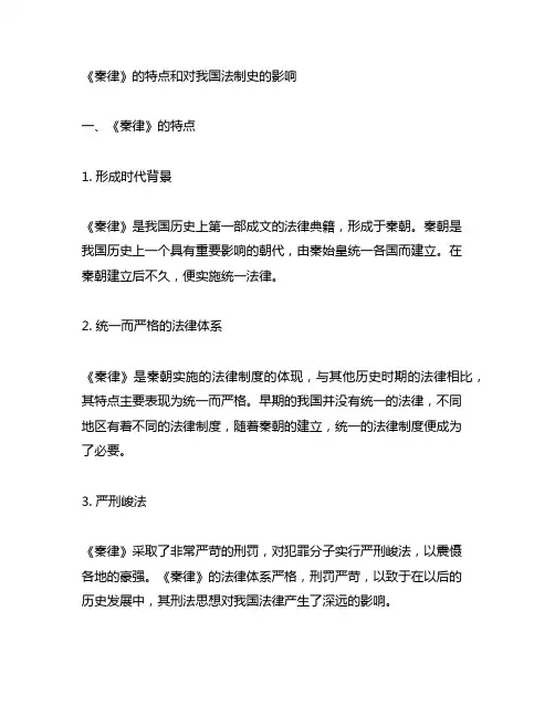 请简要介绍《秦律》的特点和对中国法制史的影响