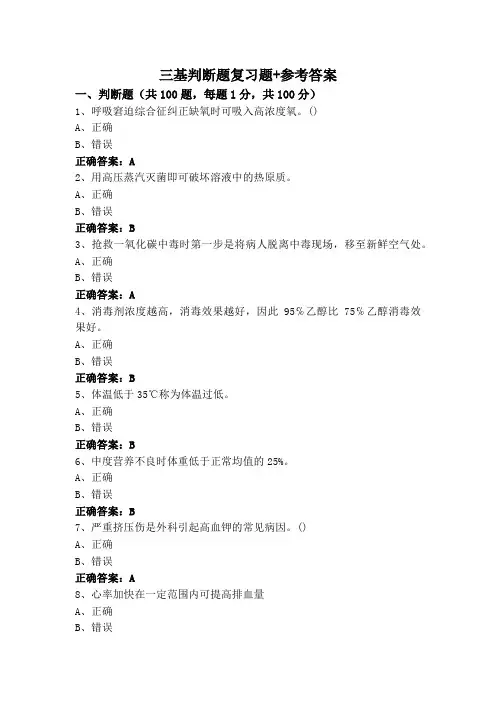 三基判断题复习题+参考答案