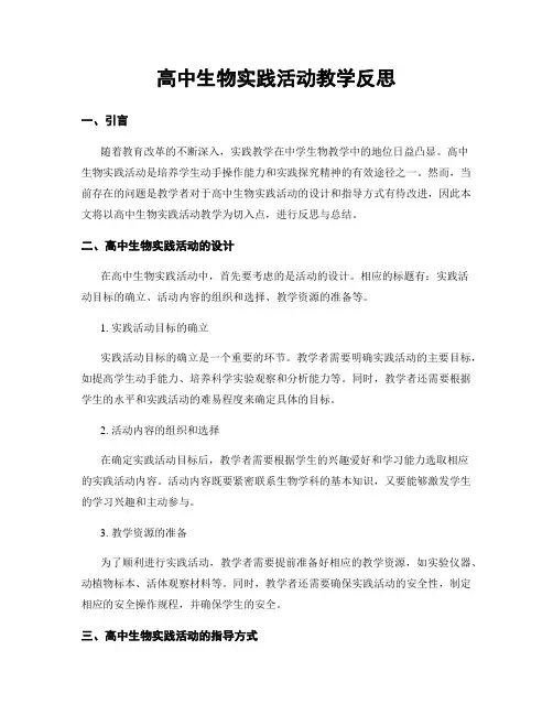 高中生物实践活动教学反思
