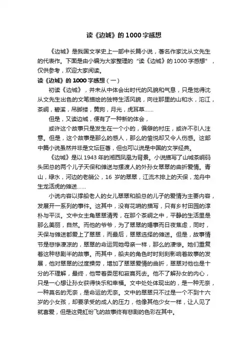 读《边城》的1000字感想