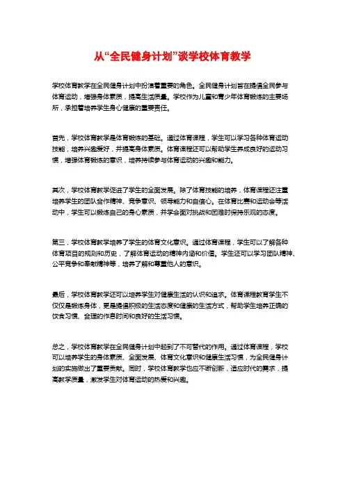 从“全民健身计划”谈学校体育教学