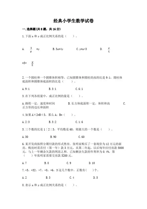 经典小学生数学试卷带答案(完整版)