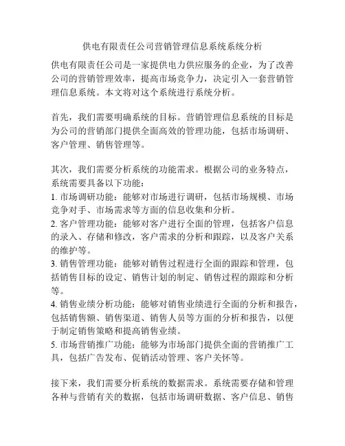 供电有限责任公司营销管理信息系统系统分析