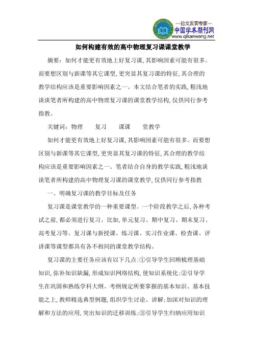 如何构建有效的高中物理复习课课堂教学