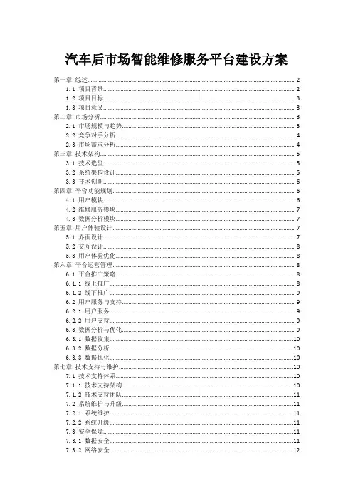 汽车后市场智能维修服务平台建设方案